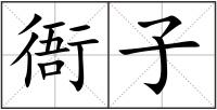 衙子