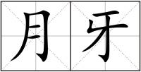 月牙