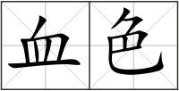 血色