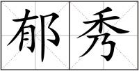 郁秀