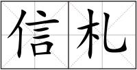 信札