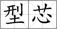 型芯