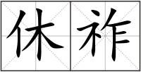 休祚