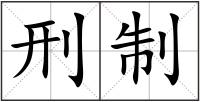 刑制