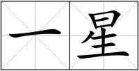 一星