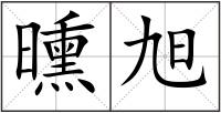 曛旭