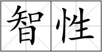 智性