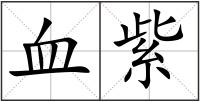 血紫