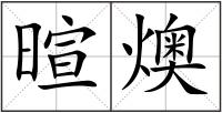暄燠