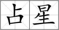 占星
