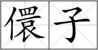 儇子