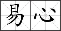 易心