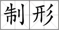 制形