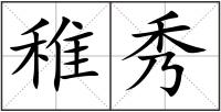 稚秀
