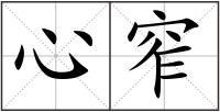心窄