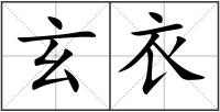 玄衣
