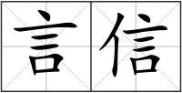 言信