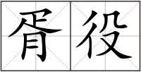 胥役