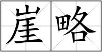 崖略