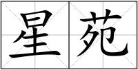 星苑