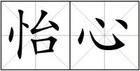 怡心