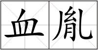血胤