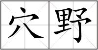 穴野
