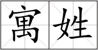 寓姓