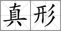 真形