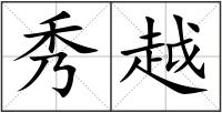 秀越