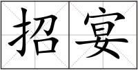 招宴