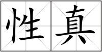 性真