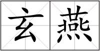 玄燕
