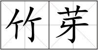 竹芽