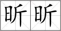 昕昕