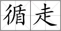 循走