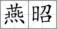燕昭