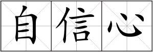 自信心