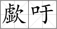 歔吁