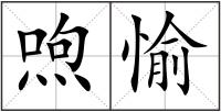 喣愉