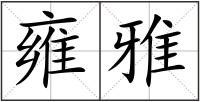 雍雅
