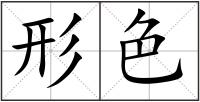 形色