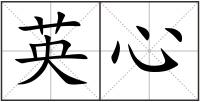 英心