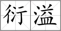衍溢