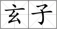 玄子