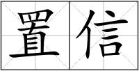 置信
