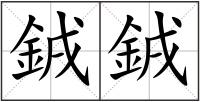 銊銊