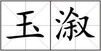玉溆