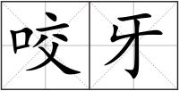 咬牙