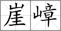 崖嶂